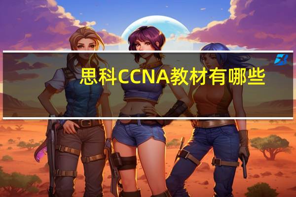 思科CCNA教材有哪些