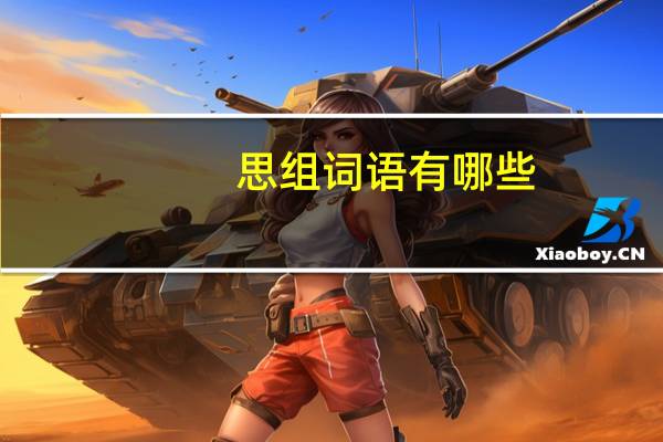 思组词语有哪些
