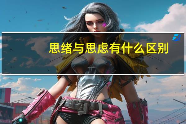 思绪与思虑有什么区别