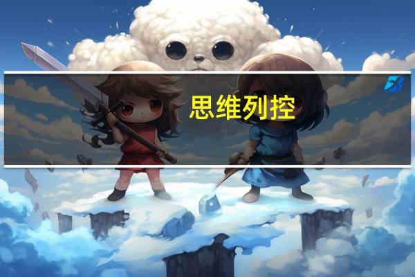 思维列控：上半年净利润同比增长31.63%