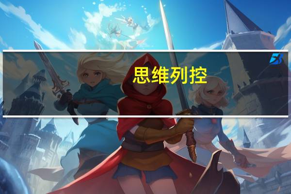 思维列控：前三季度净利同比预增15%-35%