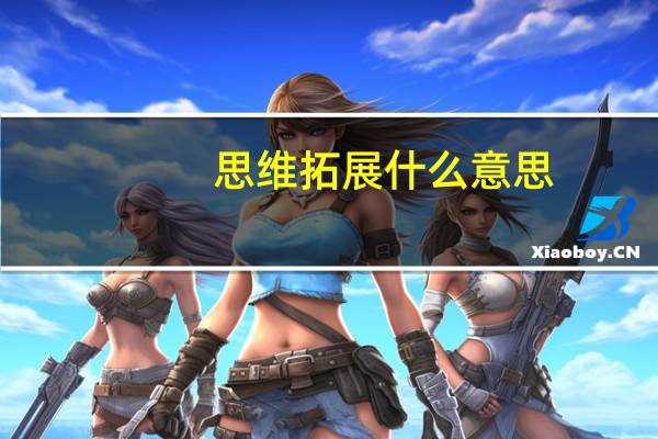 思维拓展什么意思