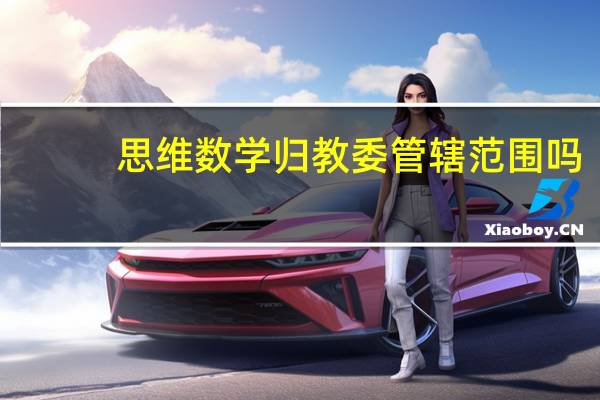 思维数学归教委管辖范围吗
