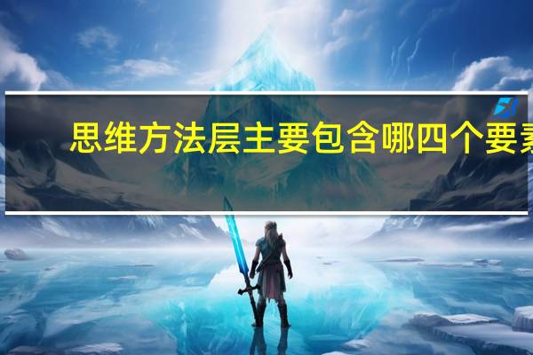 思维方法层主要包含哪四个要素（思维方法）