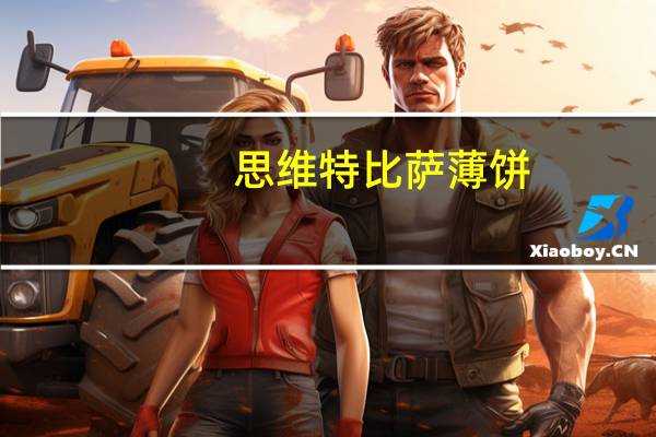 思维特 比萨薄饼(巧克力味)卡路里是多少