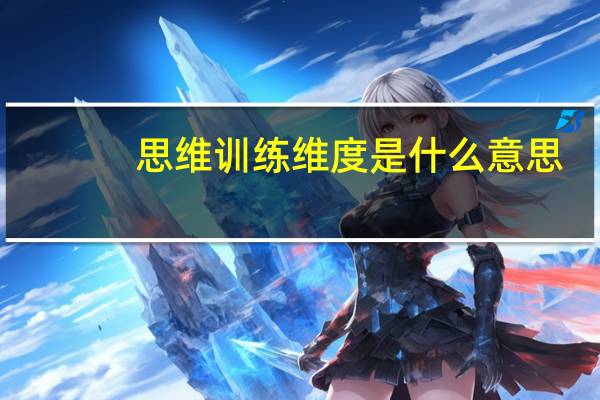 思维训练维度是什么意思