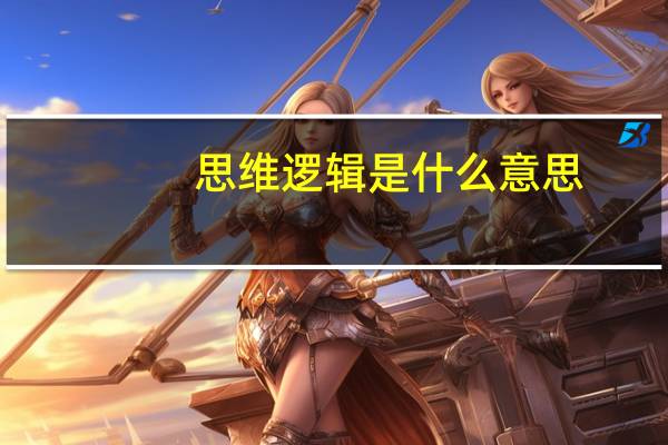 思维逻辑是什么意思
