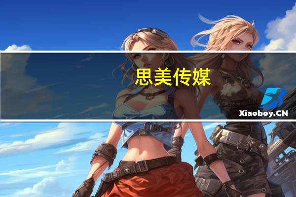 思美传媒：积极探索真人交互游戏与网文IP版权融合业务