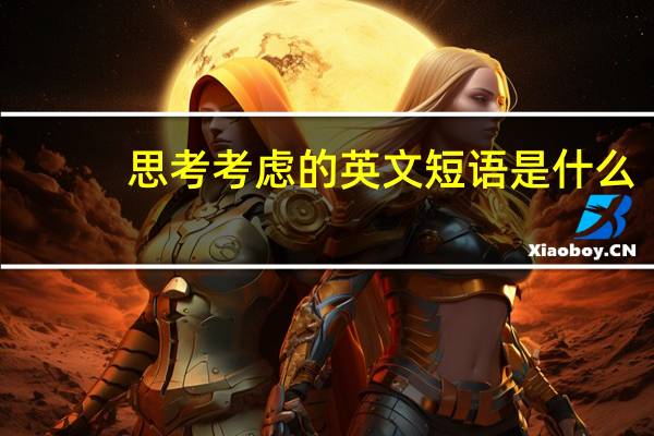 思考考虑的英文短语是什么