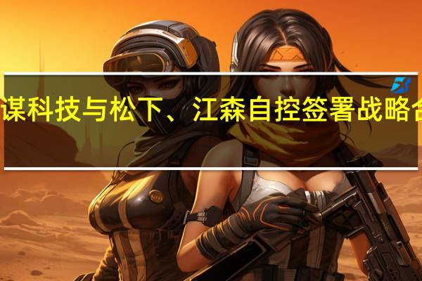 思谋科技与松下、江森自控签署战略合作协议