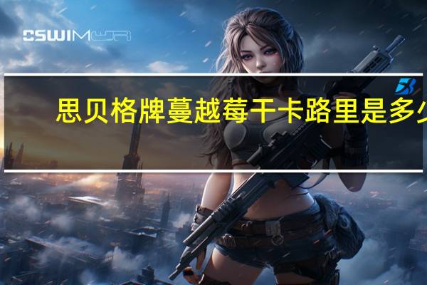 思贝格 牌蔓越莓干卡路里是多少