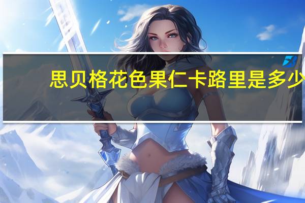 思贝格 花色果仁卡路里是多少