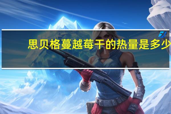 思贝格 蔓越莓干的热量是多少
