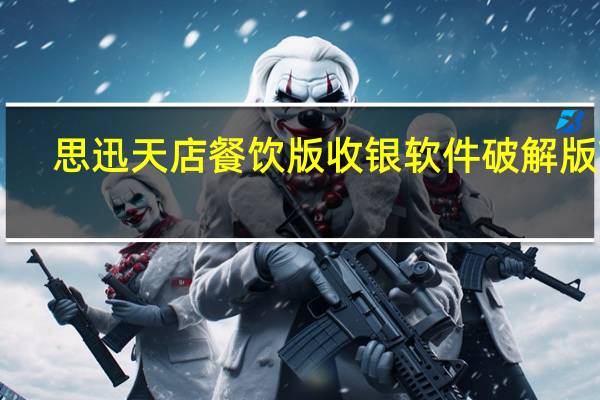 思迅天店餐饮版收银软件破解版 V2.28.91 最新免费版（思迅天店餐饮版收银软件破解版 V2.28.91 最新免费版功能简介）