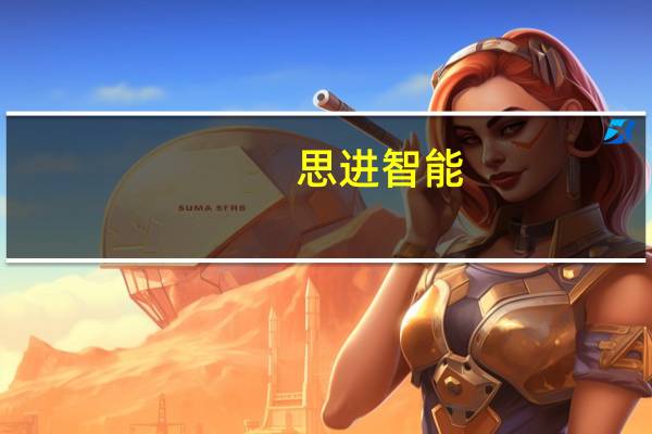 思进智能：向不特定对象发行可转债申请获深交所受理