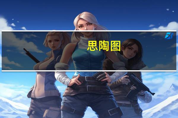 思陶图