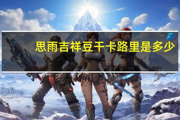 思雨 吉祥豆干卡路里是多少