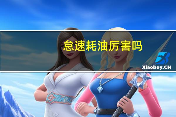 怠速耗油厉害吗