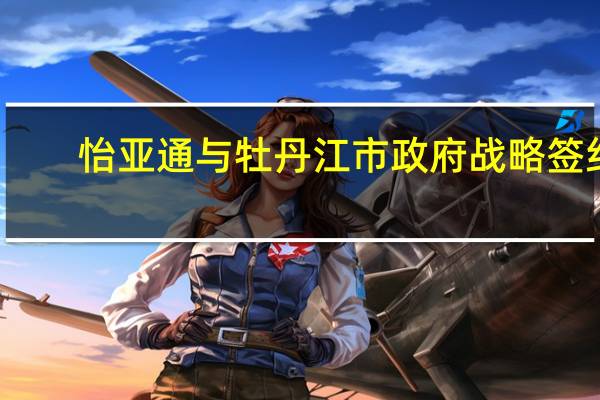 怡亚通与牡丹江市政府战略签约