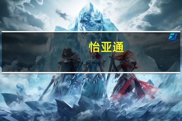 怡亚通：与星火半导体签署战略入股协议布局半导体市场与新能源汽车的交叉细分赛道