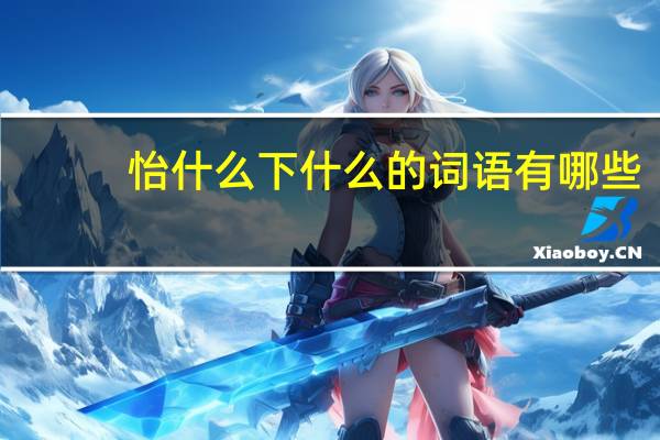 怡什么下什么的词语有哪些?