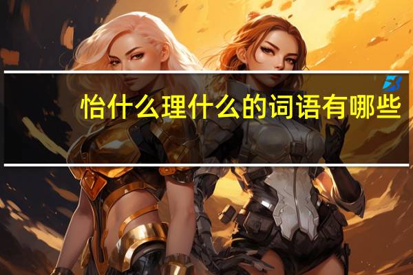 怡什么理什么的词语有哪些?