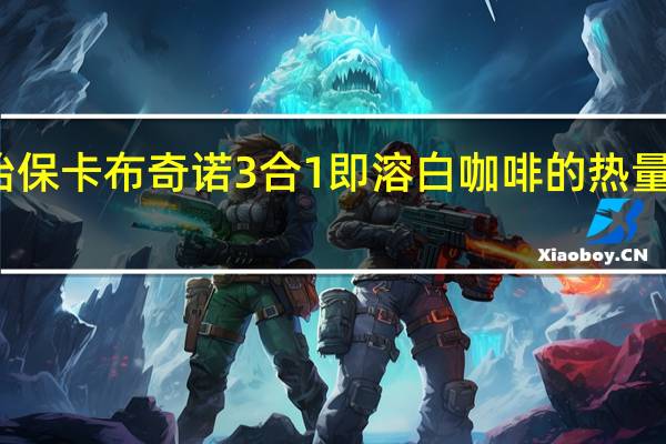 怡保 卡布奇诺3合1即溶白咖啡的热量是多少