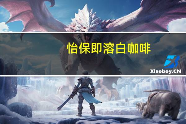 怡保 即溶白咖啡(摩卡)的热量是多少