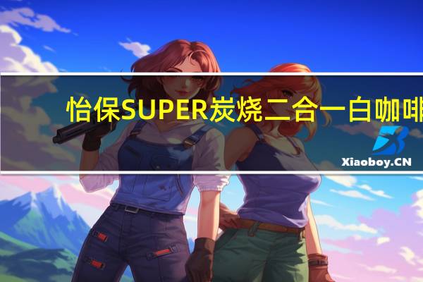 怡保 SUPER 炭烧二合一白咖啡(新包装)的热量是多少