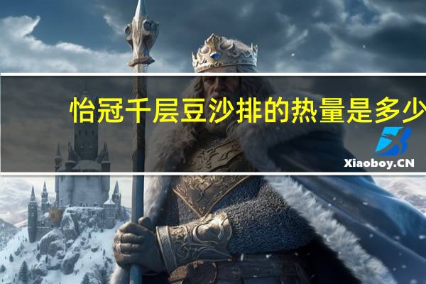 怡冠 千层豆沙排的热量是多少