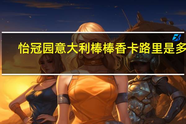 怡冠园 意大利棒棒香卡路里是多少