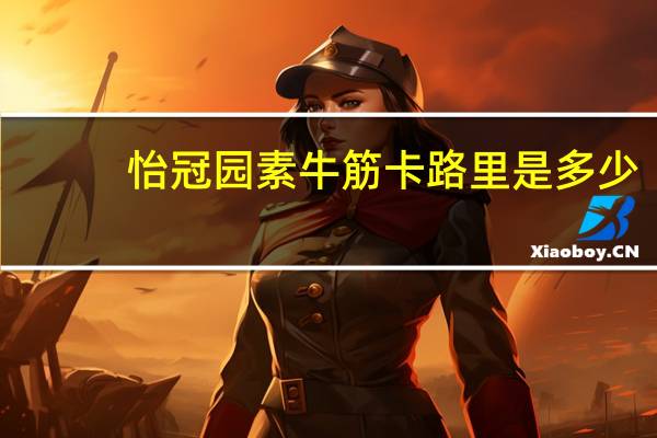 怡冠园 素牛筋卡路里是多少