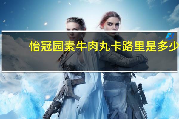 怡冠园 素牛肉丸卡路里是多少