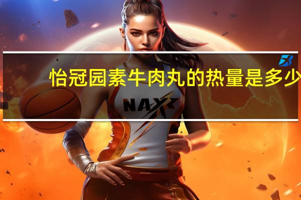 怡冠园 素牛肉丸的热量是多少