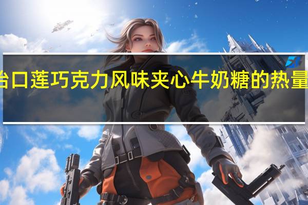 怡口莲 巧克力风味夹心牛奶糖的热量是多少