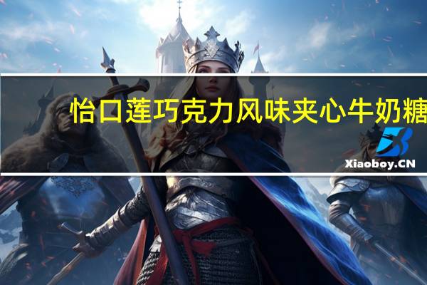 怡口莲 巧克力风味夹心牛奶糖(柔滑牛奶味)的热量是多少