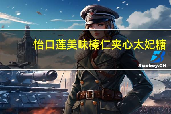 怡口莲 美味榛仁夹心太妃糖 (巧克力味) 条装26.6g卡路里是多少