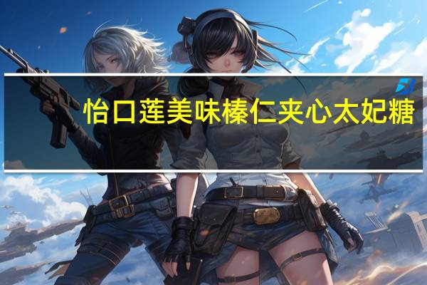 怡口莲 美味榛仁夹心太妃糖 (巧克力味) 条装26.6g的热量是多少