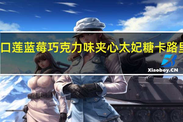 怡口莲 蓝莓巧克力味夹心太妃糖卡路里是多少