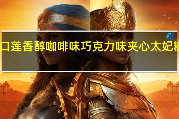 怡口莲 香醇咖啡味巧克力味夹心太妃糖 条装26.6g卡路里是多少