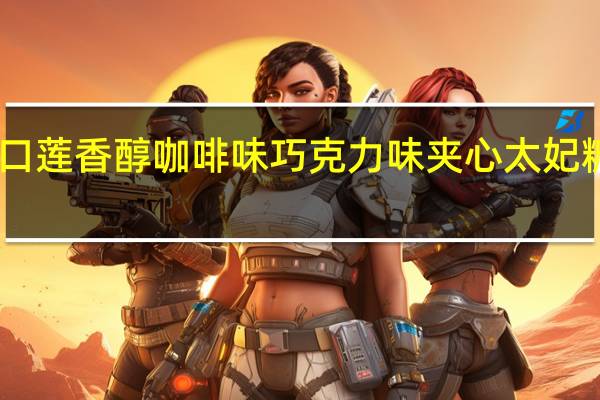 怡口莲 香醇咖啡味巧克力味夹心太妃糖 条装26.6g的热量是多少