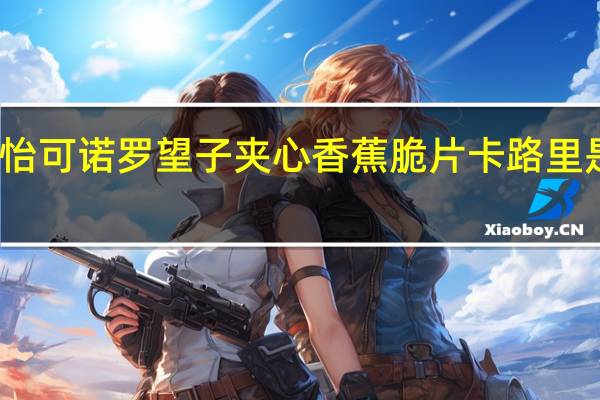 怡可诺 罗望子夹心香蕉脆片卡路里是多少