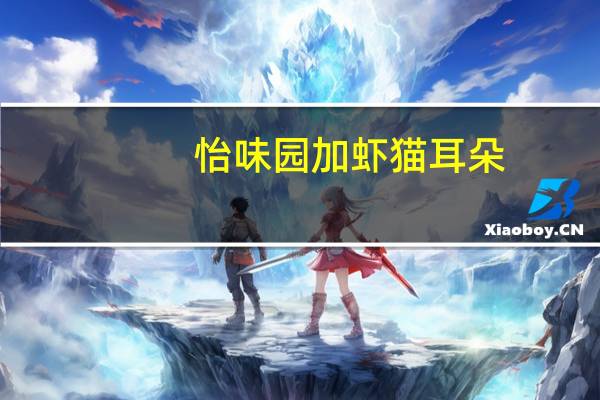 怡味园 加虾 猫耳朵(五香味)卡路里是多少