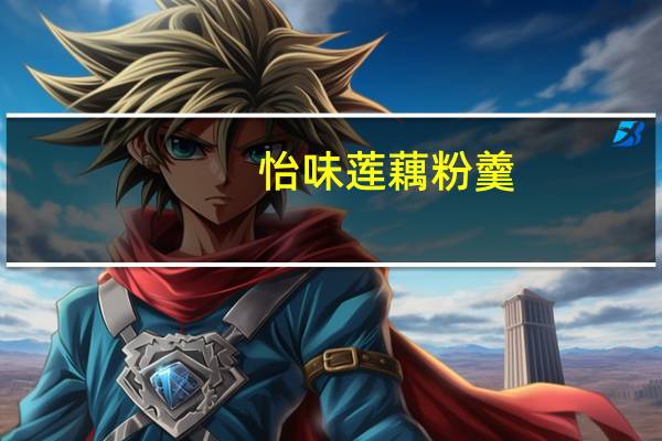 怡味莲藕粉羹 (纯香无蔗糖)卡路里是多少