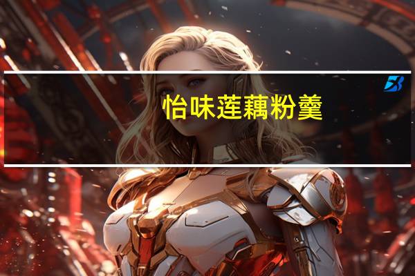 怡味莲藕粉羹 (纯香无蔗糖)的热量是多少
