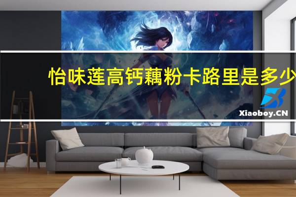 怡味莲 高钙藕粉卡路里是多少