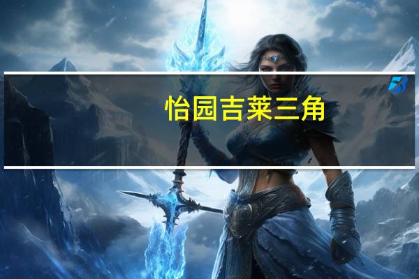 怡园吉莱 三角 (原味)卡路里是多少