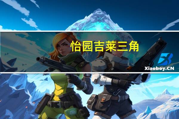 怡园吉莱 三角 (原味)的热量是多少