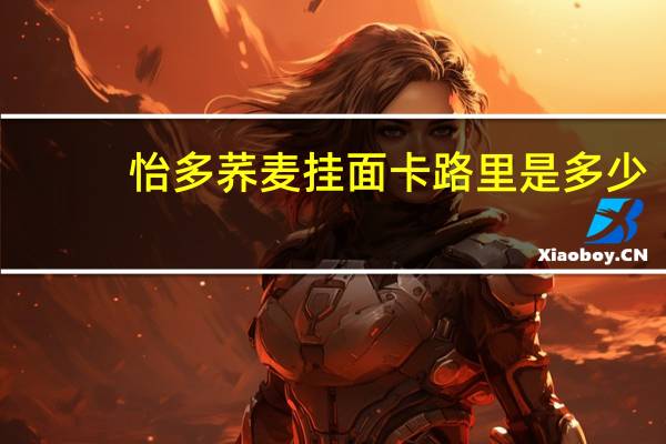 怡多 荞麦挂面卡路里是多少