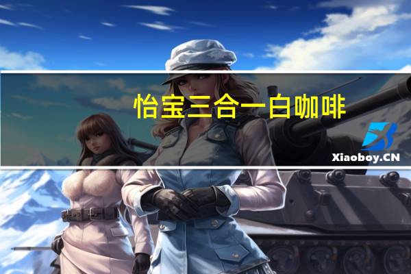 怡宝 三合一白咖啡(榛果味)的热量是多少